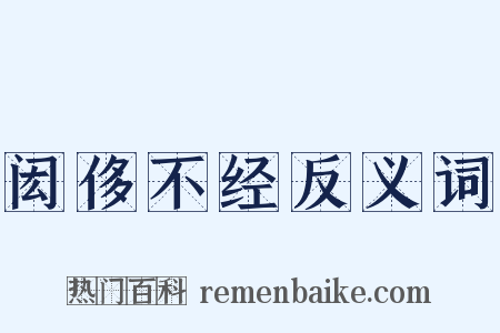 闳侈不经反义词是什么意思的图片